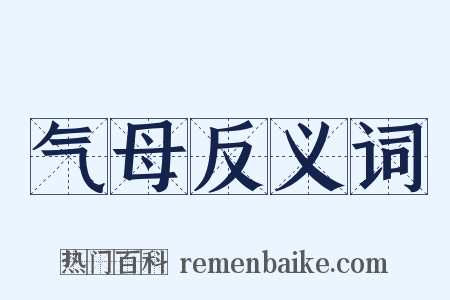 气母反义词是什么意思的图片
